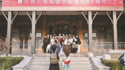 上海戏剧学院迎来80岁生日 培养两万多文艺工作者 加快“艺术+科技”融合