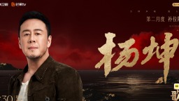 《歌手2026》本周将现“十人同台” 杨坤刘惜君万妮达直面挑战
