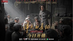 《伟大的长征》10月9日开播 全景构筑长征影像志