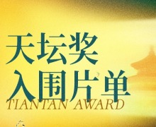 第十六届北京国际电影节“天坛奖”入围影片揭晓