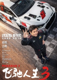 接棒元旦档，“超强片单”蓄力春节档