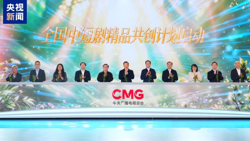 好剧启幕！CMG全国中短剧大会在上海浦东举行