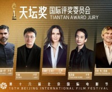 第十六届北影节主竞赛单元国际评委会阵容重磅官宣