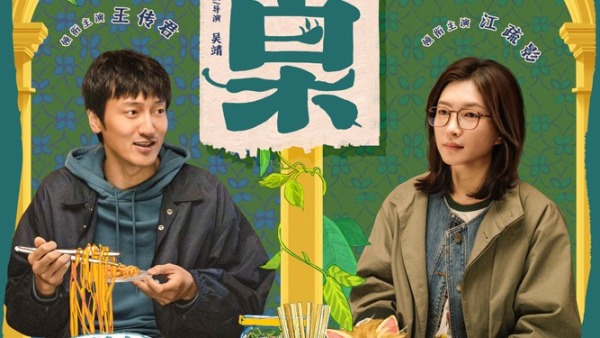 《拼桌》定档3.14 王传君江疏影演绎“牛马爱情”