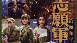 《志愿军：浴血和平》曝预告 以血相搏奋战到底