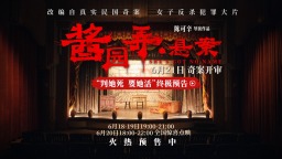 《酱园弄·悬案》发布终极预告 詹周氏搏命求生！