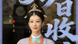 电视剧《家业》收官 一锭徽墨照见千年文化力量