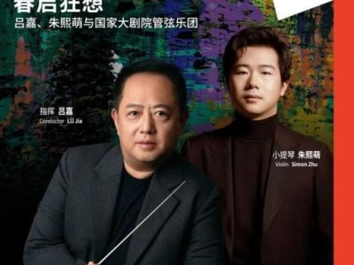 乐迎新春，国家大剧院管弦乐团2月精彩音乐会奏响春节序章