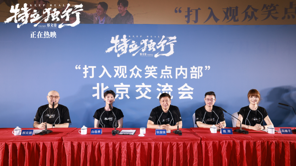 喜剧电影《特立独行》公映 白敬亭魏翔“汇报工作”玩梗不断