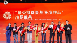 第十六届北影节“最受期待青年导演作品”推荐盛典举行 七部佳作亮相