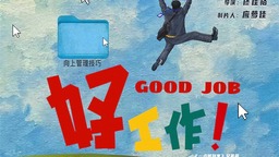 《一点就到家》兄弟篇杀青 《好工作！》曝海报