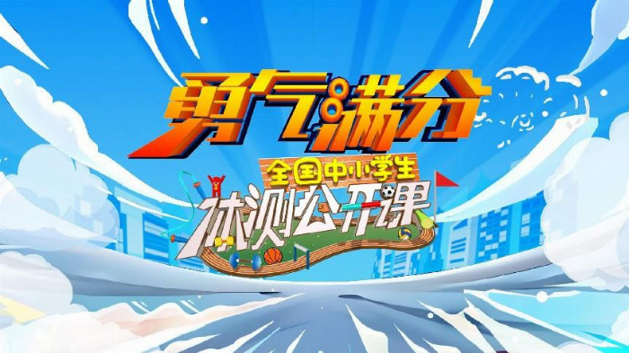 《勇气满分——全国中小学生体测公开课》开播在即
