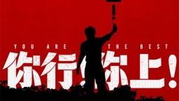 到底谁欠谁?《你行！你上！》新预告姜文贴脸开大