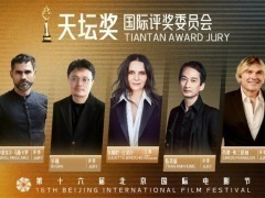 第十六届北影节主竞赛单元国际评委会阵容重磅官宣