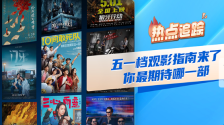 涵盖商业、喜剧、悬疑、动画等全品类 17部影片角逐“五一”档