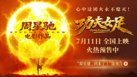 周星驰《功夫女足》定档7月11日，有望带火暑期档_fororder_定档预告通用封面