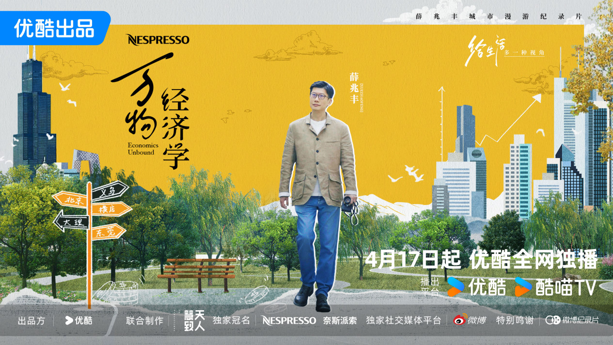 融合经济学原理和社会热点 优酷《万物经济学》创新纪实表达引关注