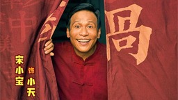 《火锅艺术家》曝终极预告 宋小宝魏翔包袱不断