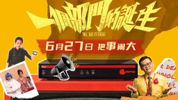 荒诞喜剧电影《一个部门的诞生》预售开启 6月27日正式上映