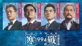 周润发郭富城梁家辉集结！《寒战1994》定档五一