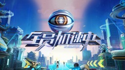 《全员加速中2025》将播出 苏醒朱志鑫丁禹兮等加盟