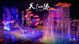 实景仙幻秀《天仙缘》上新 江苏东台点亮文旅新地标