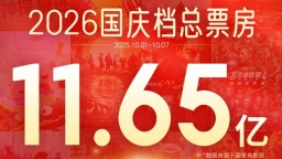 大数据洞察2026国庆档：多人观影同比下降，单人观影比例六年最高