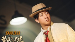 《营救飞虎》：取材东江纵队营救盟军飞行员真实事件