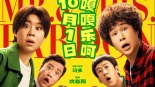【842期】1+1观影团《什么意思夫妇》小沈阳沈春阳陪你笑闹十一