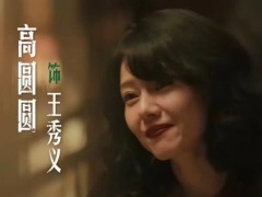 撕掉玉女标签！46岁高圆圆交出职业生涯最狠的一次表演