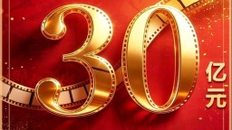 2026暑期档票房破30亿 “电影+”活动持续升级