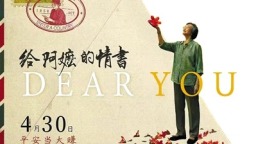 《给阿嬷的情书》如何逆袭成票房黑马