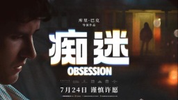 现象级票房黑马、恐怖电影《痴迷》定档7月24日全国上映