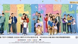 《欢乐家长群》第二部定档9.15 原班人马解锁合家欢新篇