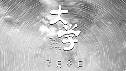 时代旋律与烟火人间的协奏