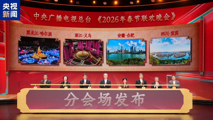 官宣！中央广播电视总台《2026年春节联欢晚会》分会场发布