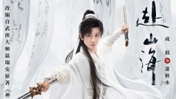 成毅领衔主演《赴山海》9月11日开播