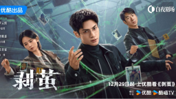 《剥茧》优酷开播 以原创故事、奇观实景打造悬疑新作