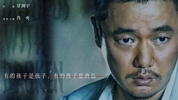 《误杀3》曝终极预告 肖央佟丽娅段奕宏追查真相