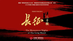 大众创造让长征题材别开生面
