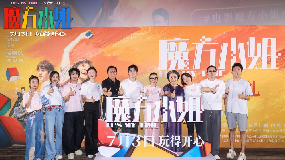 电影《魔方小姐》首映 燃爽治愈改编收获原型奶奶认