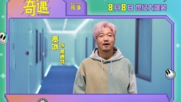 喜剧电影《奇遇》曝预告 贾冰回到18岁放飞自我