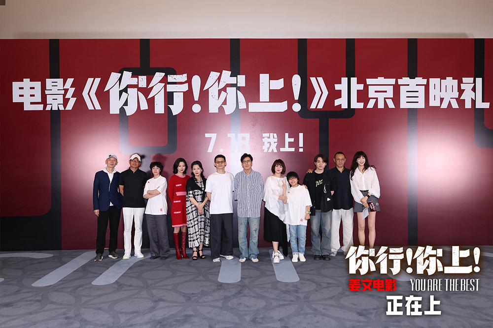 《你行！你上！》首映 导演姜文被赞“会夸人” 原型郎朗点赞电影_fororder_1、大合影