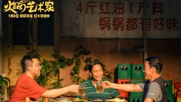 《火锅艺术家》曝剧照 乔杉魏翔艾伦整活喜感十足