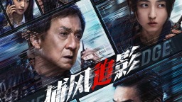 《捕风追影》终极预告 成龙张子枫梁家辉绝命追逃