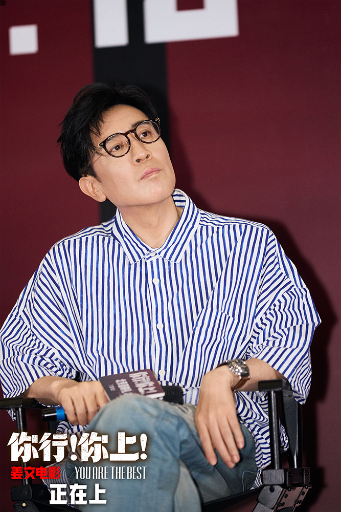 《你行！你上！》首映 导演姜文被赞“会夸人” 原型郎朗点赞电影_fororder_5、于和伟