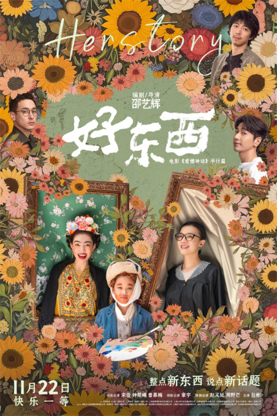 《好东西》定档11.22 宋佳钟楚曦女性视角看爱情