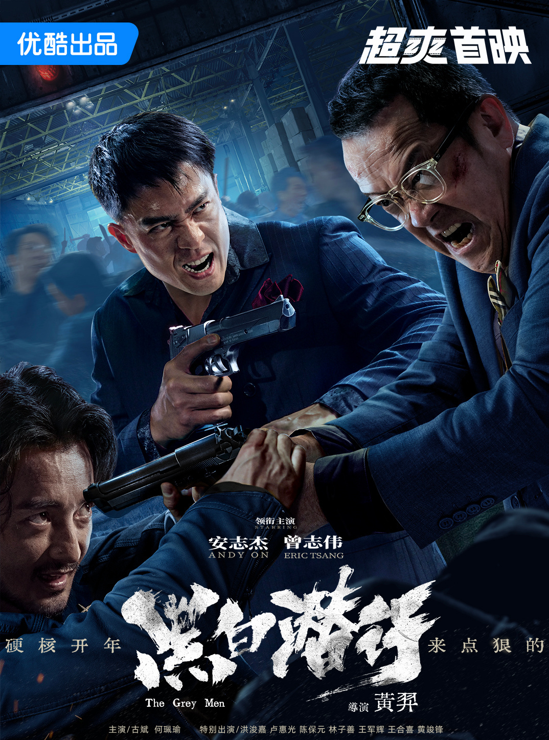 优酷打造新港片赛道 《黑白潜行》登顶2024网络电影首日分账票房榜首