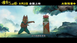 《浪浪山小妖怪》曝幕后特辑 黄子弘凡献唱主题曲