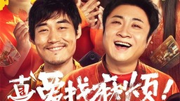 《真爱找麻烦！》定档1.18 乔杉张本煜组临时特工